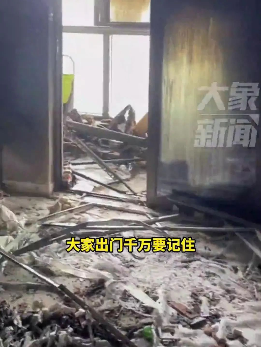 @所有人 出门前这件事一定别忘！有人一疏忽，家里被烧成废墟