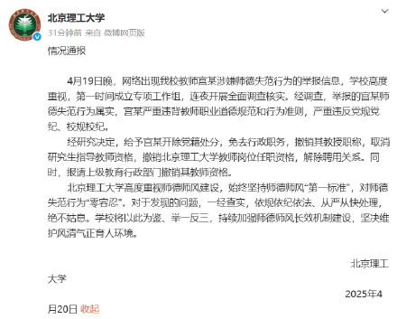 北京理工大学：撤销宫某教授职称 解除聘用关系