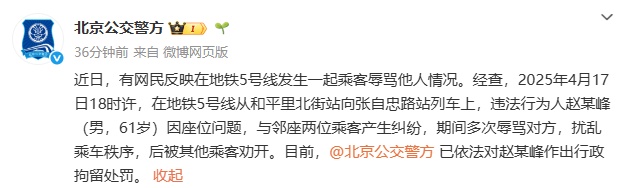 北京地铁上辱骂他人！赵某峰（男，61岁），被行拘