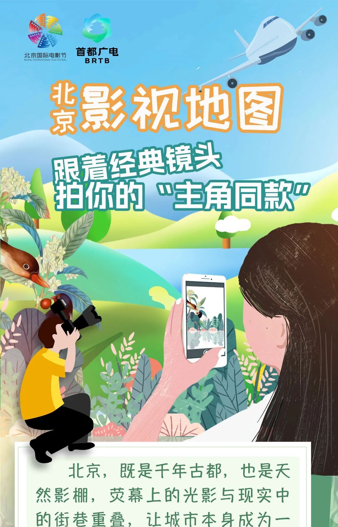 北京影视地图上线！跟着影视去旅行，解锁城市新玩法