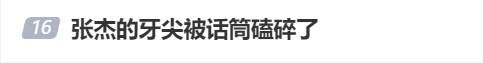 张杰演唱会突发意外！牙尖被磕碎