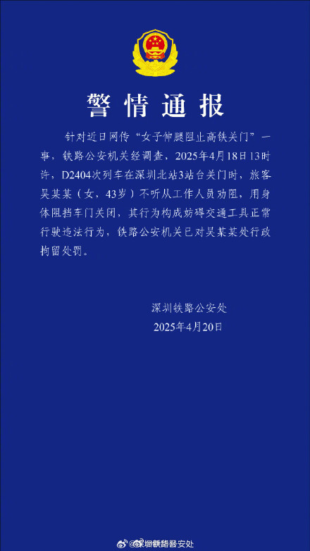 警方通报女子伸腿阻止高铁关门事件 警方通报女子伸腿阻止高铁关门事件