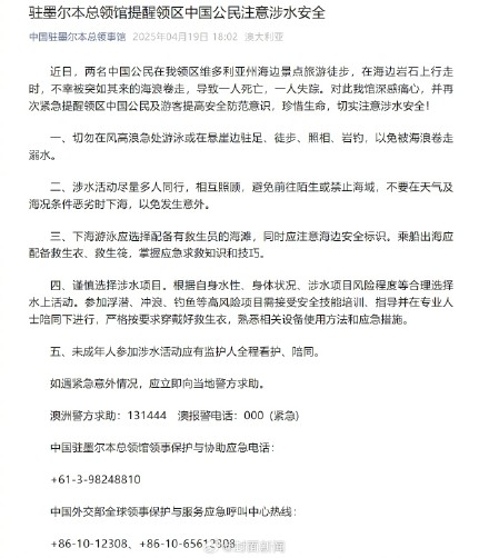 中国驻墨尔本总领馆:两中国公民被海浪卷走1死1失踪 中国驻墨尔本总领馆:两中国公民被海浪卷走1死1失踪