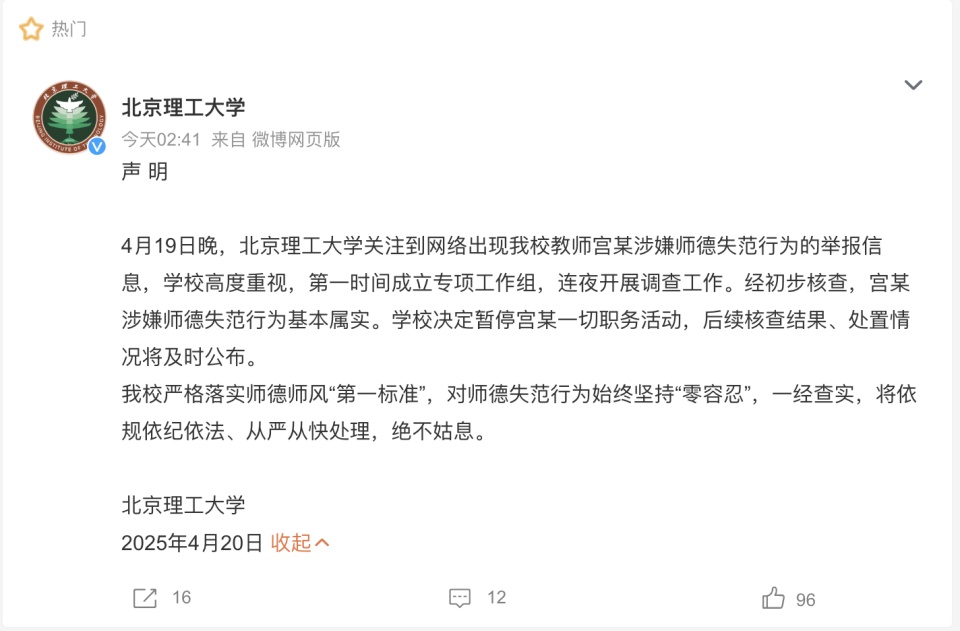 北理工深夜通报：宫某被举报情况基本属实，暂停一切职务活动