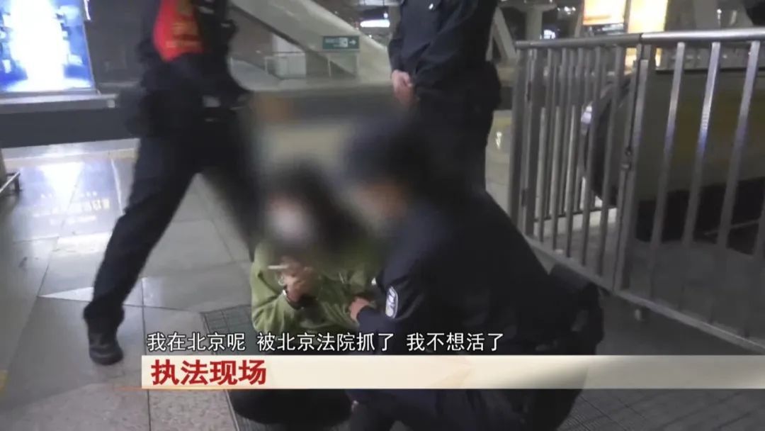 “老赖”车站被抓,竟质问法官:为何不抓我妈 ! “老赖”车站被抓,竟质问法官:为何不抓我妈 !