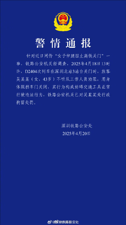 深圳警方通报女子伸腿阻止高铁关门 深圳警方通报女子伸腿阻止高铁关门