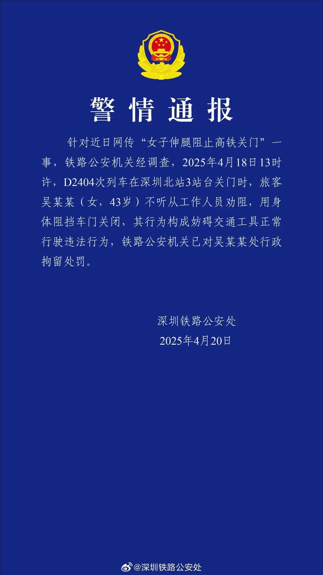 全网关注!吴某某(女,43岁),伸腿阻止高铁关门,拘了! 全网关注!吴某某(女,43岁),伸腿阻止高铁关门,拘了!