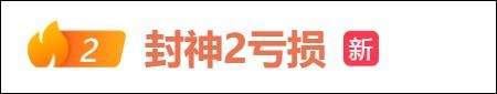 “不实！”事关《封神2》，紧急声明
