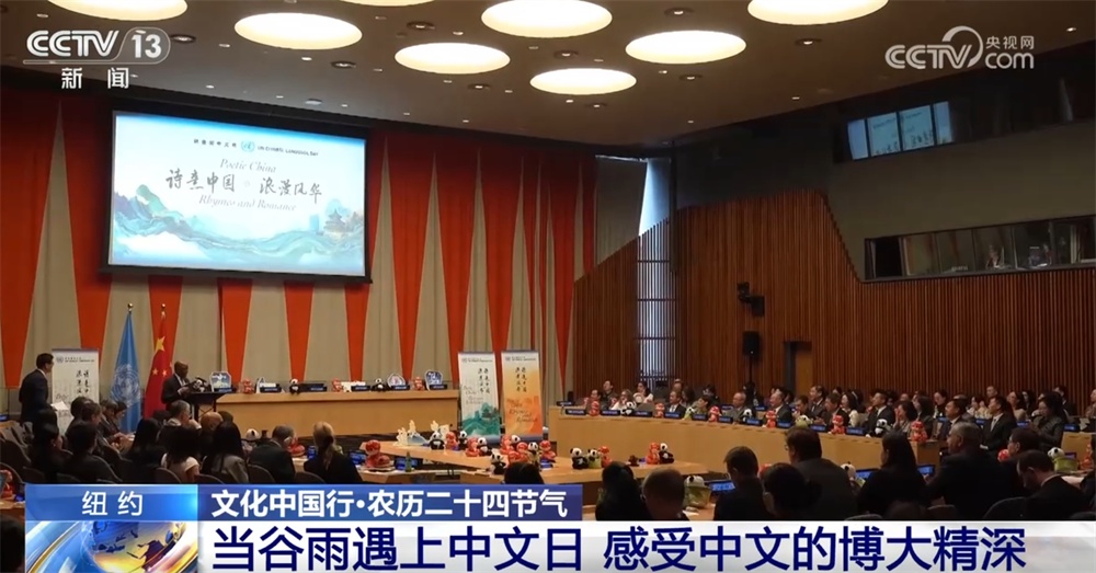 文化中国行｜当谷雨遇上中文日 感受中文的“温度”“深度”“跨度”