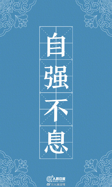 转存收藏！用中国风打开励志成语壁纸