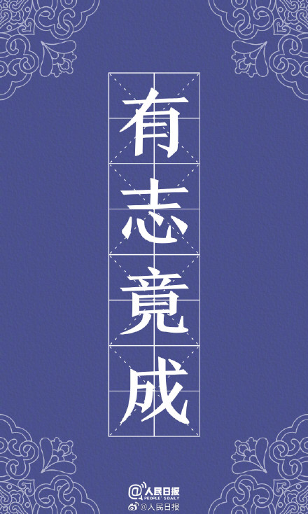 转存收藏！用中国风打开励志成语壁纸