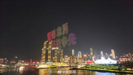 重庆无人机展演全年预计演出90场 重庆无人机展演全年预计演出90场