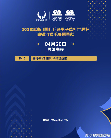 转存！澳门乒乓球世界杯20日赛程