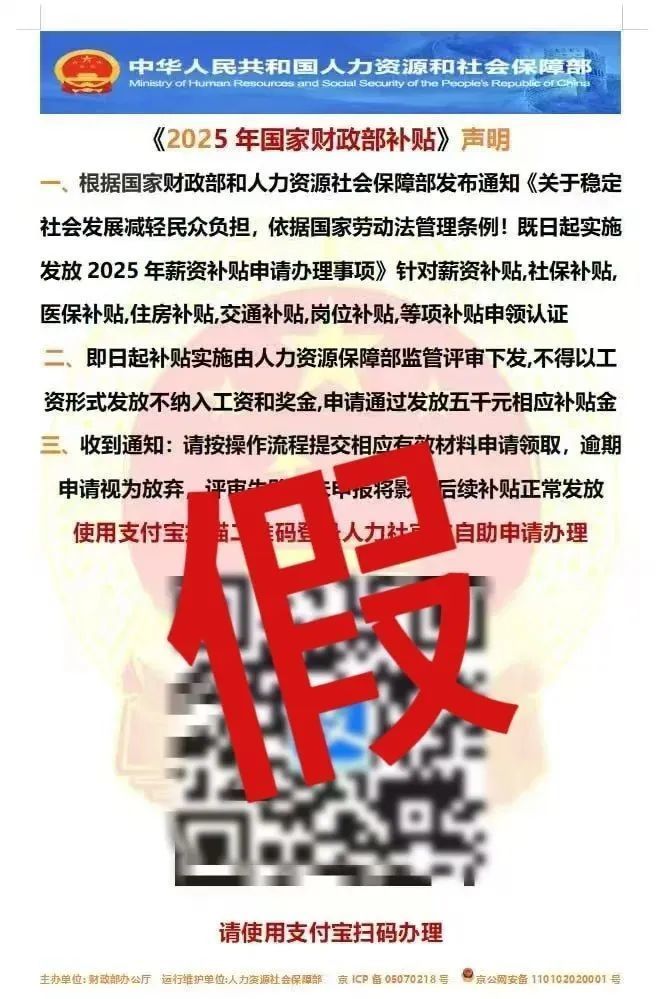 别信!人社部:从未发放“2025年国家财政补贴” 别信!人社部:从未发放“2025年国家财政补贴”