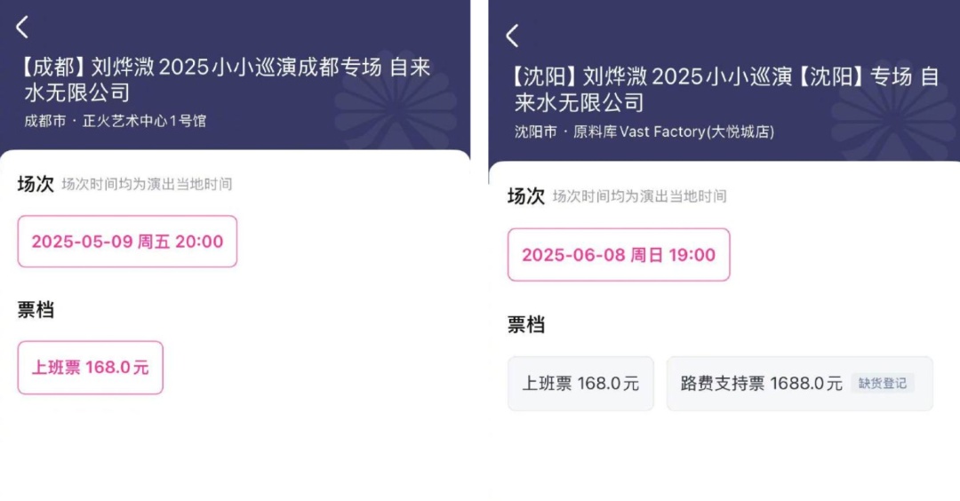 歌手巡演设1688元“路费支持票”？官方：字面意思，无特殊服务！网友：太抽象