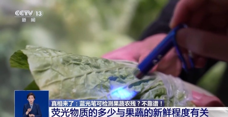 真相来了丨买菜用蓝光笔检测农残？不靠谱