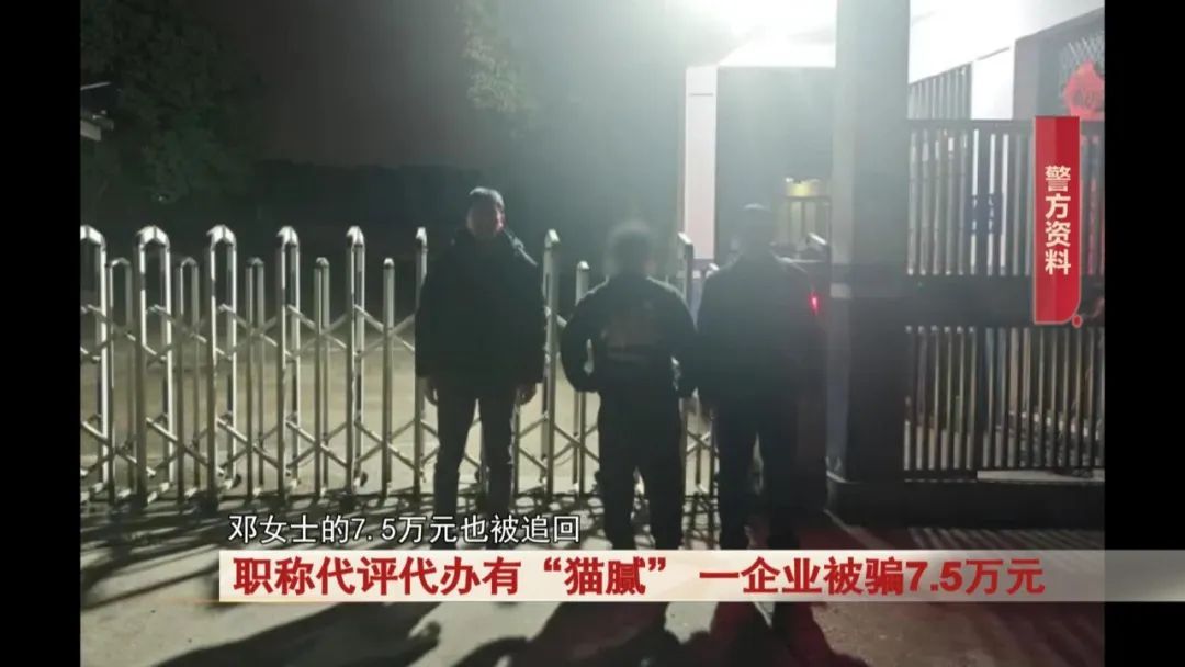 职称代评代办有“猫腻”,一企业被骗7.5万元!警惕! 职称代评代办有“猫腻”,一企业被骗7.5万元!警惕!