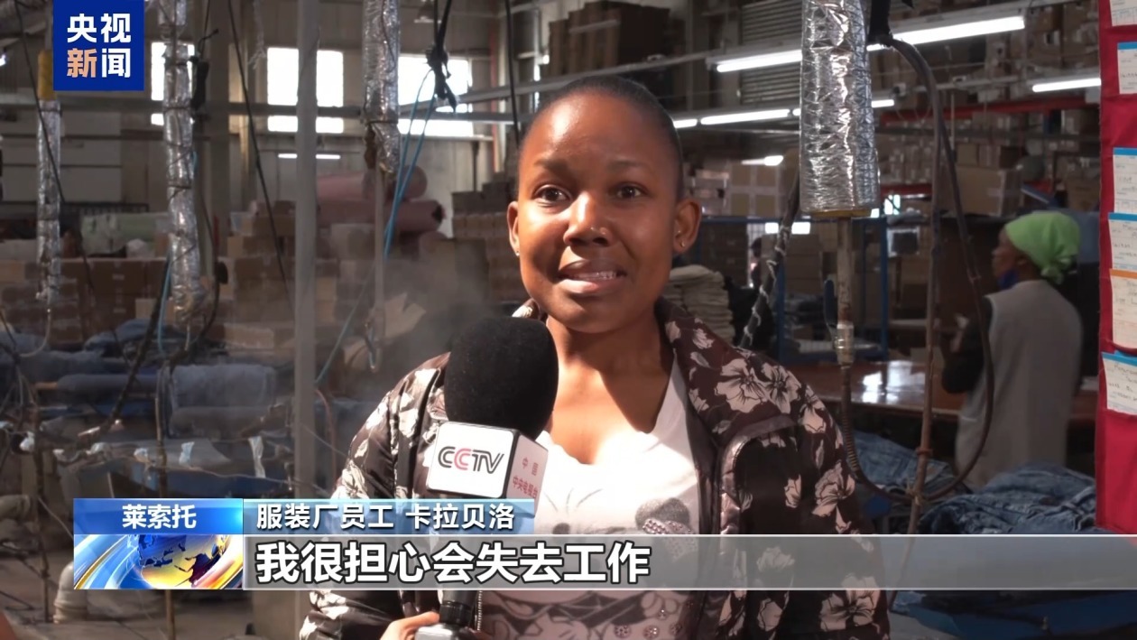 美滥施关税重创最不发达国家 莱索托纺织品出口陷困境 美滥施关税重创最不发达国家 莱索托纺织品出口陷困境