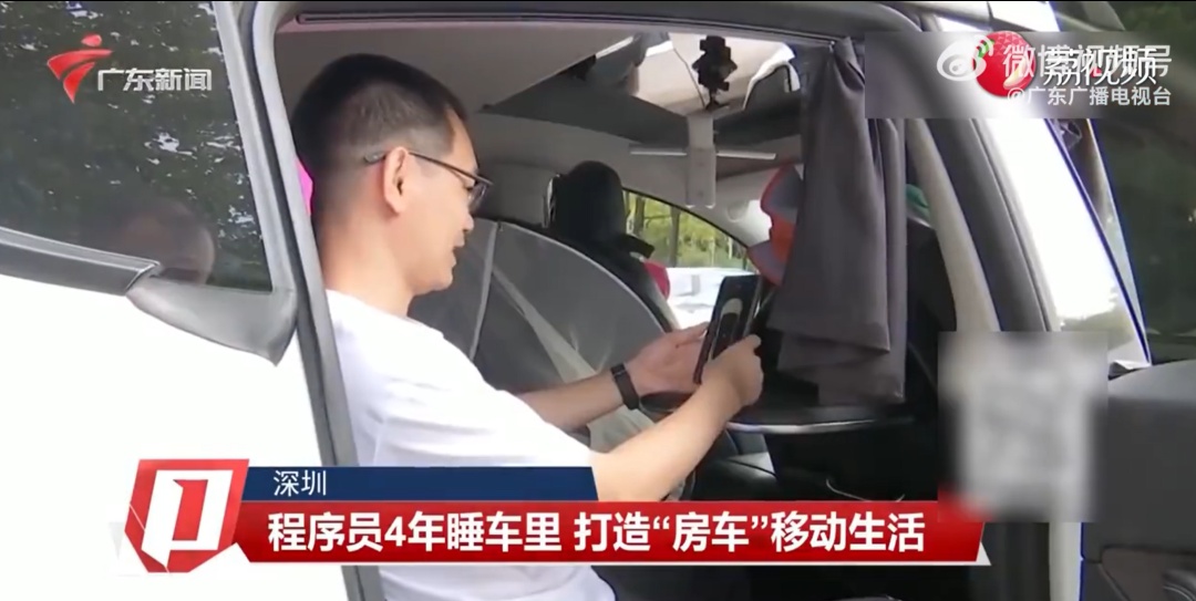 近4年不租房睡车里省10万!上热搜的程序员回应了:不为省钱,有“小别墅” 近4年不租房睡车里省10万!上热搜的程序员回应了:不为省钱,有“小别墅”