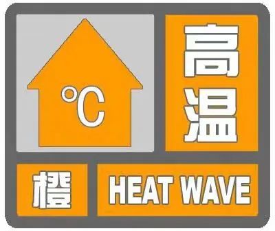 海口再发高温橙色预警：最高超37℃↑