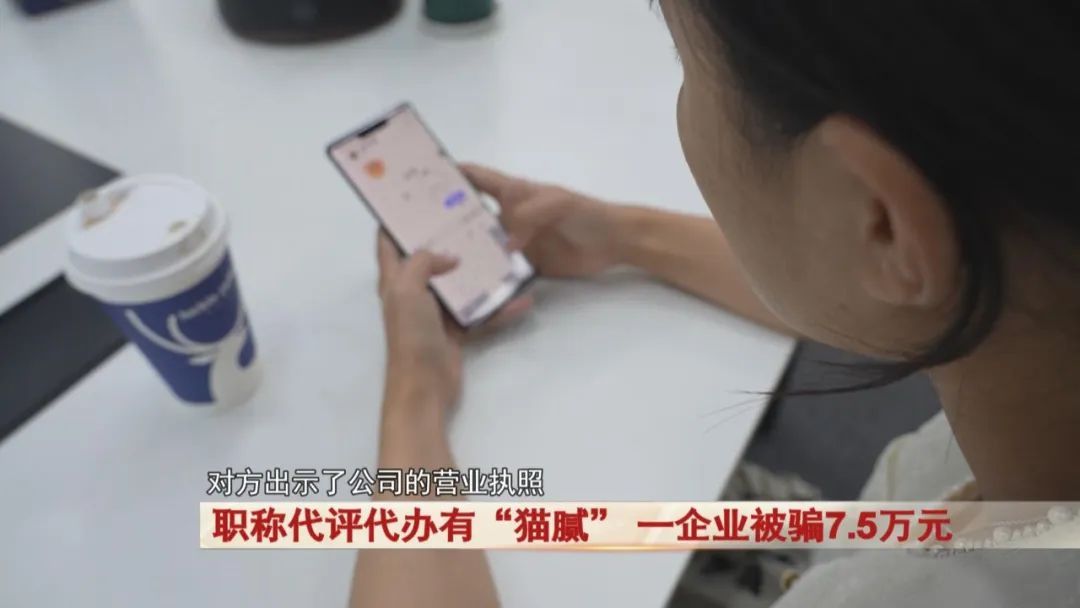 职称代评代办有“猫腻”,一企业被骗7.5万元!警惕! 职称代评代办有“猫腻”,一企业被骗7.5万元!警惕!