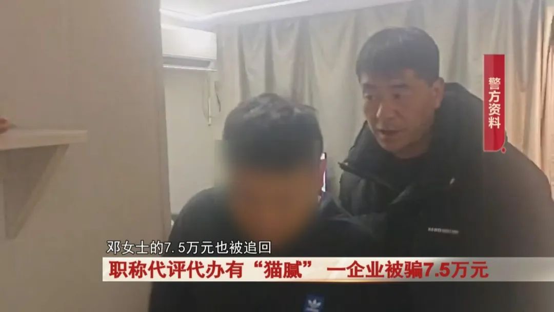 职称代评代办有“猫腻”,一企业被骗7.5万元!警惕! 职称代评代办有“猫腻”,一企业被骗7.5万元!警惕!