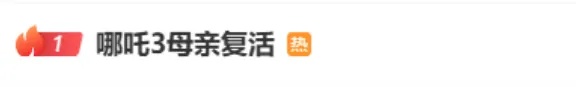 《哪吒3》被剧透？这一情节冲上热搜！网友：那申小豹呢？