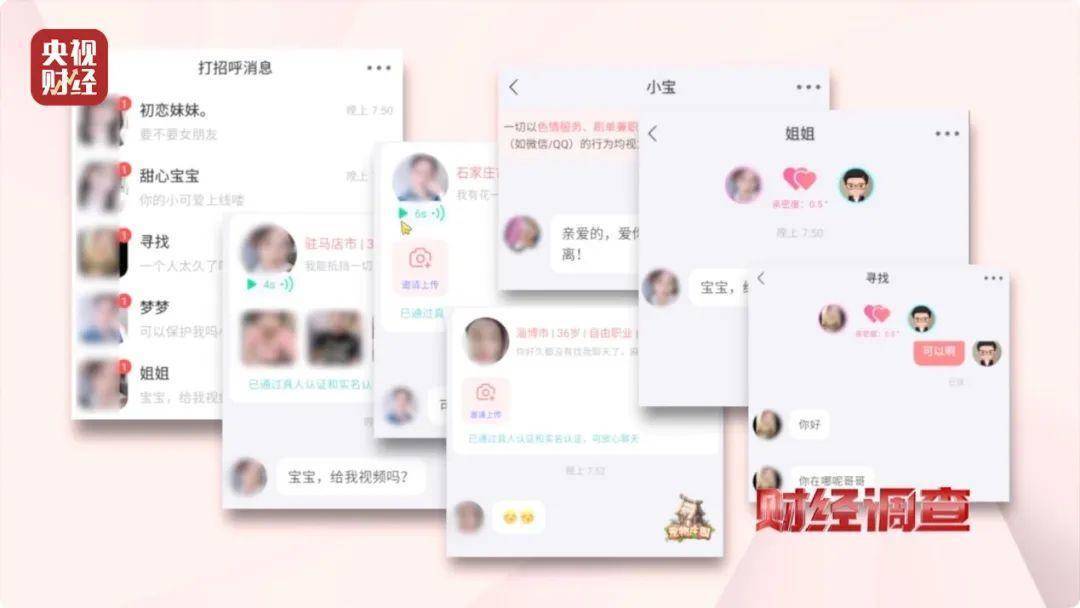 大尺度色情语聊、撮合卖淫嫖娼！一些交友软件暗藏“桃色陷阱”