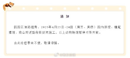红山动物园部分场馆暂停开放