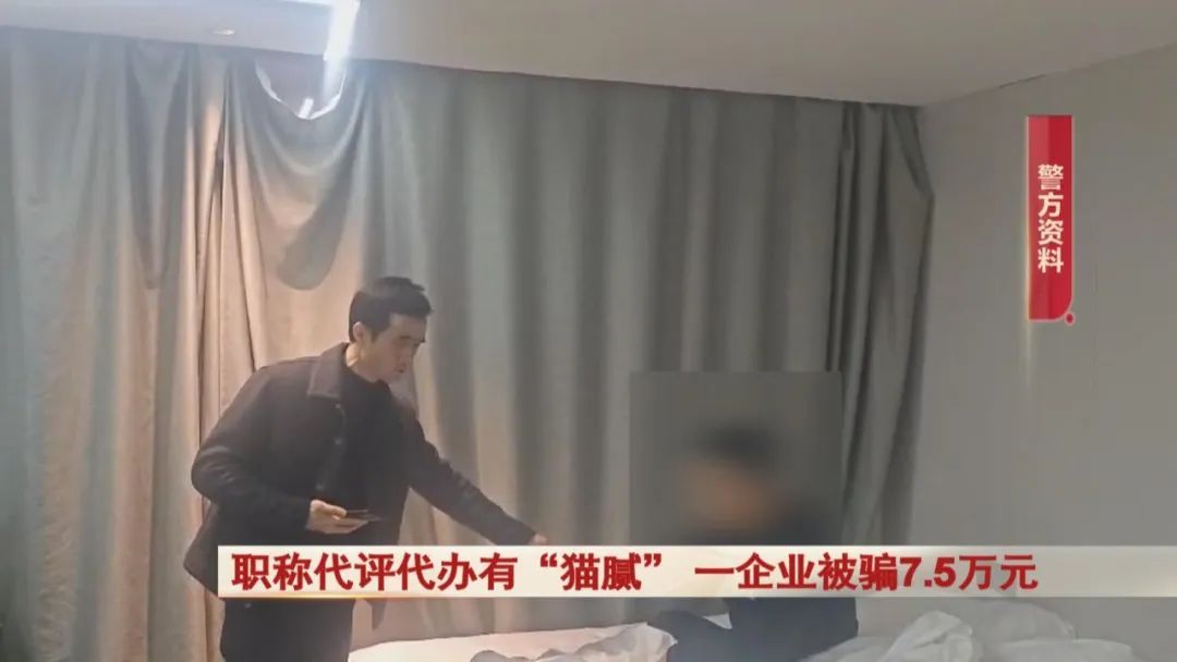 职称代评代办有“猫腻”,一企业被骗7.5万元!警惕! 职称代评代办有“猫腻”,一企业被骗7.5万元!警惕!