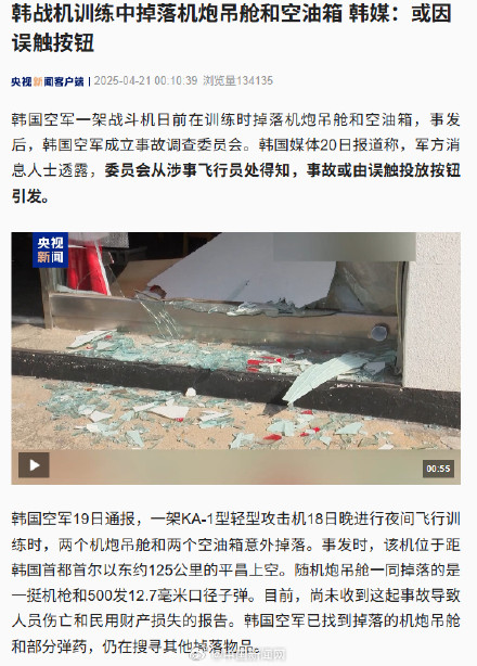 韩战机训练中掉落机枪和子弹