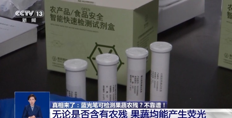 真相来了丨买菜用蓝光笔检测农残？不靠谱