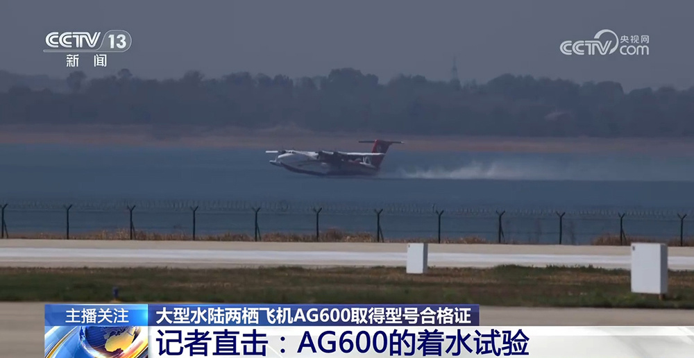记者直击：AG600的着水试验