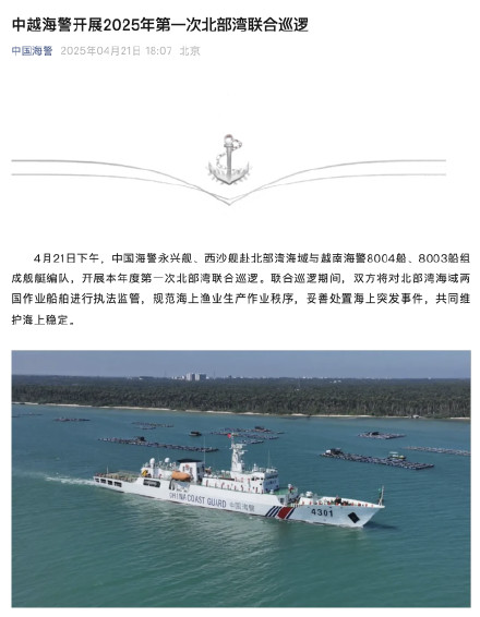 中越海警开展2025年第一次北部湾联合巡逻 中越海警开展2025年第一次北部湾联合巡逻