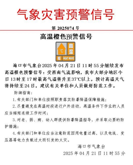 海口再发高温橙色预警：最高超37℃↑