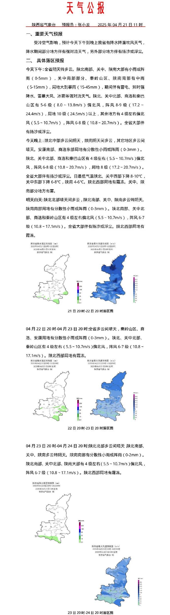 降水、降温、吹风……陕西最新天气预报→