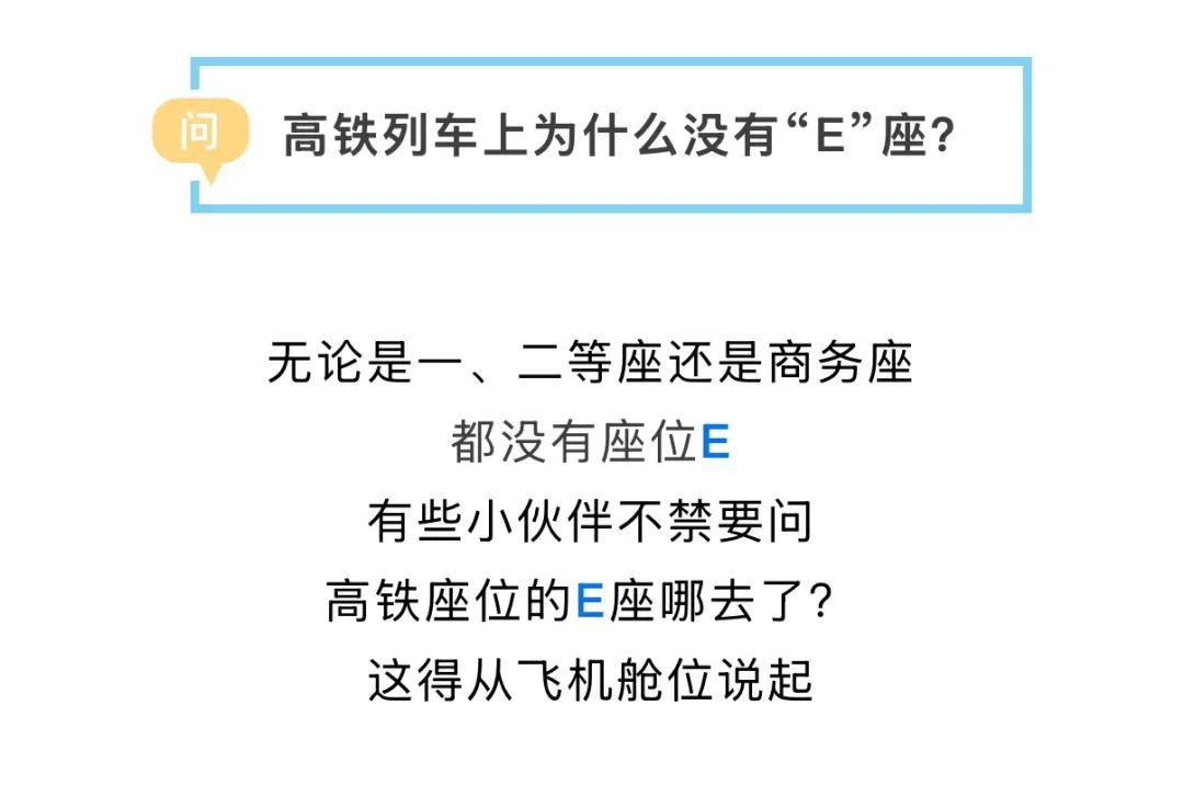 高铁列车上“E”座哪去了? 高铁列车上“E”座哪去了?