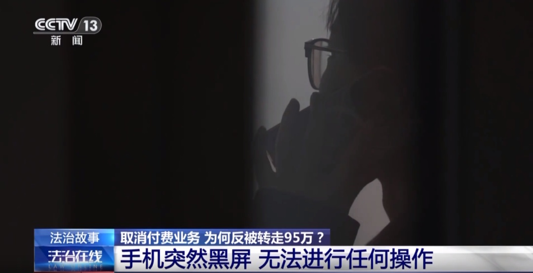 手机突然黑屏，卡里95万元被转走！这种电话，请立即挂断！
