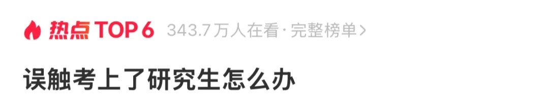 “误触”考上研究生怎么办?那只能去读书咯…… “误触”考上研究生怎么办?那只能去读书咯……