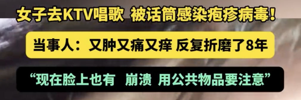 紧急扩散！KTV惊现“疱疹病毒”！又肿又疼又痒，一旦感染难根治！