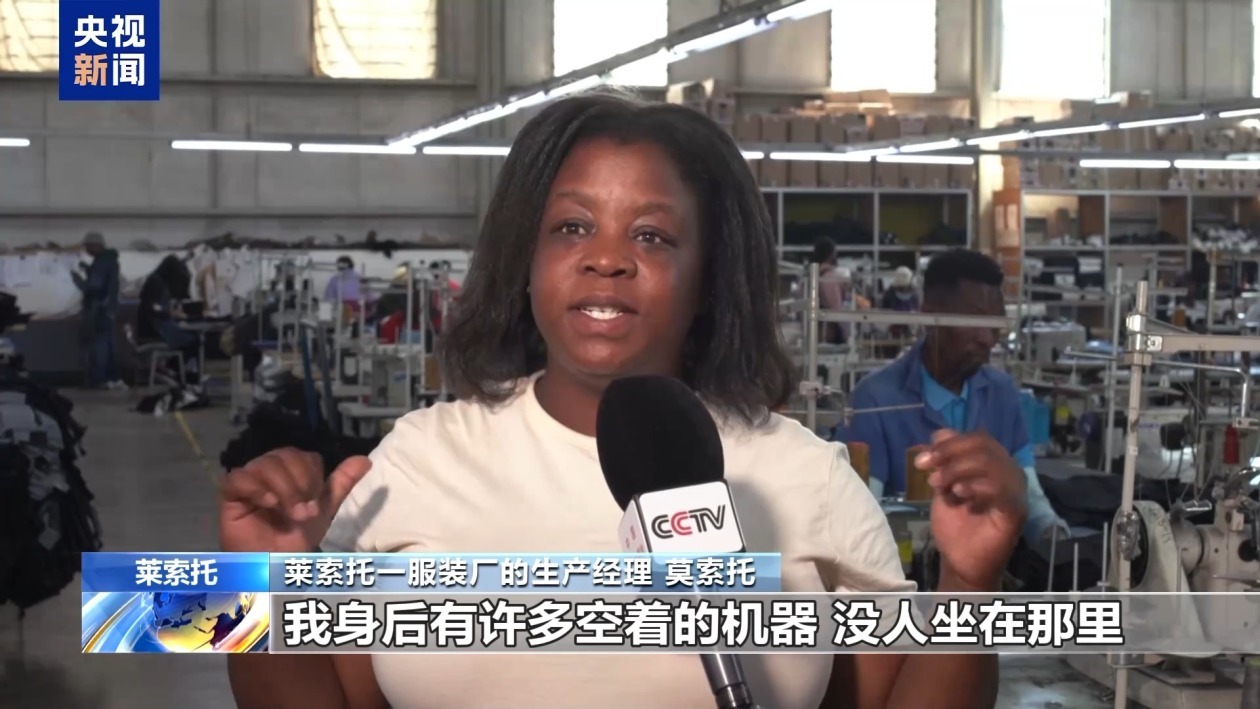 美滥施关税重创最不发达国家 莱索托纺织品出口陷困境 美滥施关税重创最不发达国家 莱索托纺织品出口陷困境