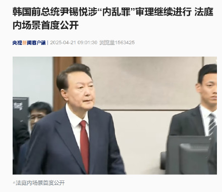 韩国前总统尹锡悦涉“内乱罪”审理继续进行 法庭内场景首度公开 韩国前总统尹锡悦涉“内乱罪”审理继续进行 法庭内场景首度公开