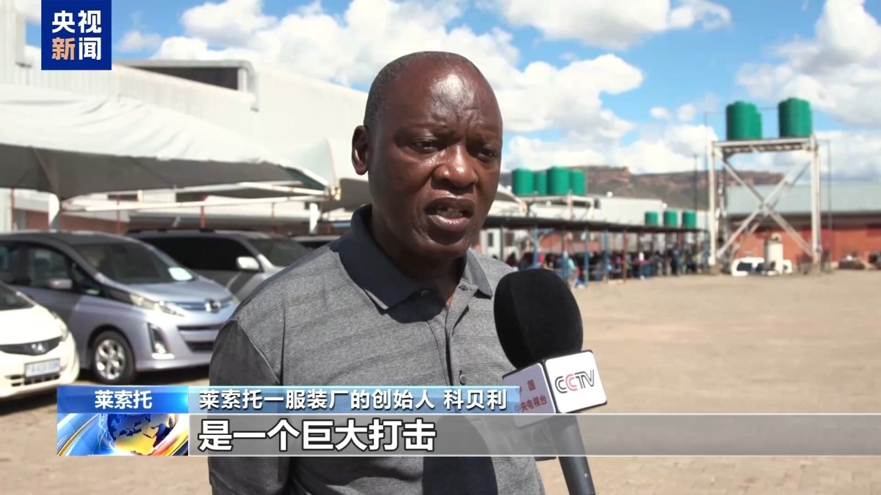 美滥施关税重创最不发达国家 莱索托纺织品出口陷困境 美滥施关税重创最不发达国家 莱索托纺织品出口陷困境