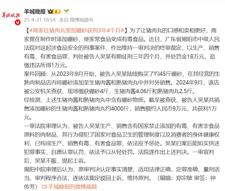 商家往猪肉丸里加硼砂，获刑3年4个月