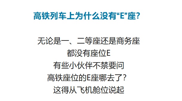 高铁列车上“E”座哪儿去了?揭秘→ 高铁列车上“E”座哪儿去了?揭秘→