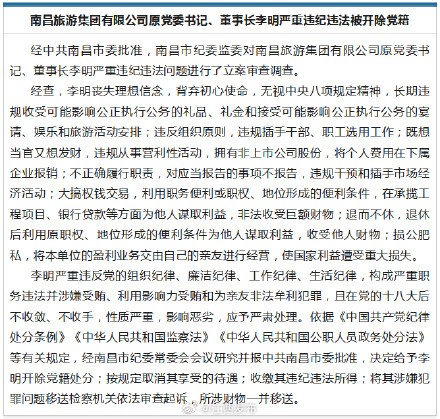 南昌旅游集团有限公司原党委书记、董事长李明严重违纪违法被开除党籍