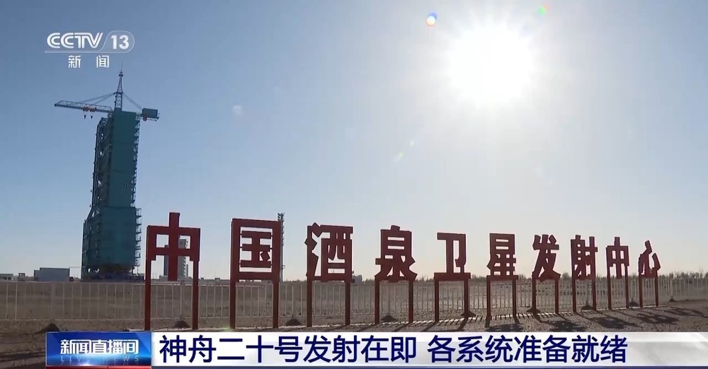 神舟二十号完成全区合练 发射场全力应对风沙挑战