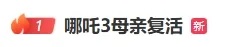热搜第一！“哪吒母亲复活”