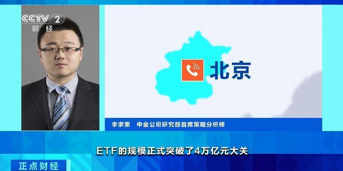 ETF总规模首次突破4万亿元大关 释放什么信号？业内人士分析