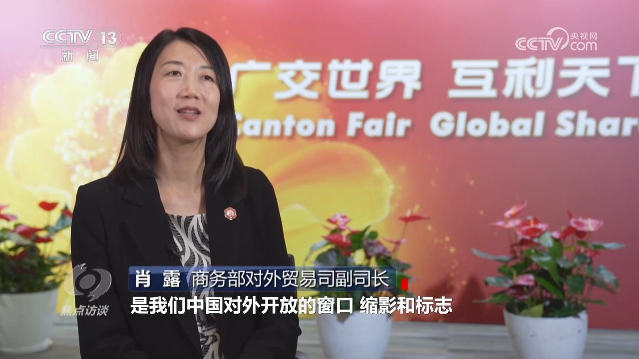 焦点访谈｜新老朋友齐聚羊城 广交会如何提供更多机遇？
